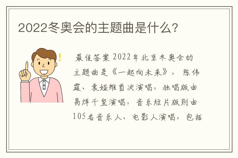 2022冬奥会的主题曲是什么?