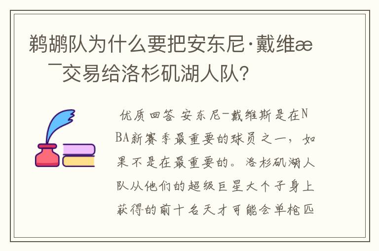 鹈鹕队为什么要把安东尼·戴维斯交易给洛杉矶湖人队？