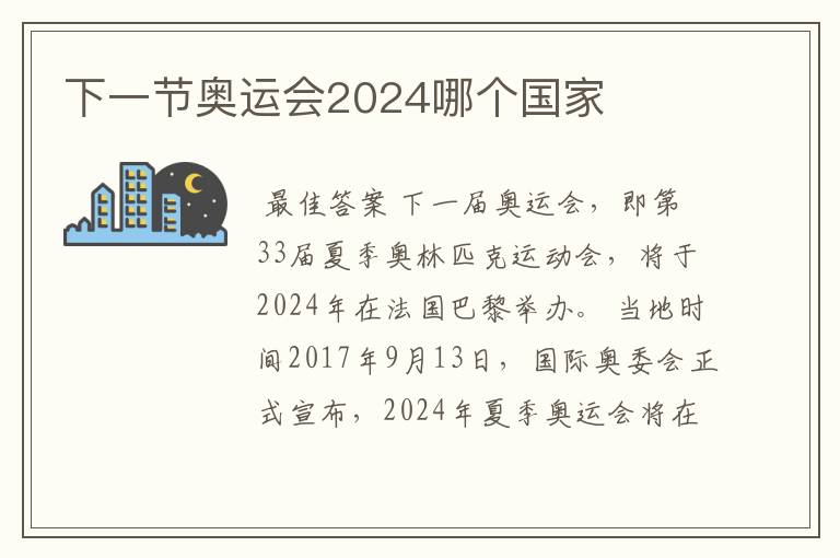 下一节奥运会2024哪个国家