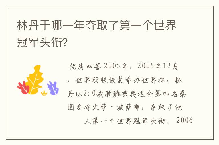 林丹于哪一年夺取了第一个世界冠军头衔？