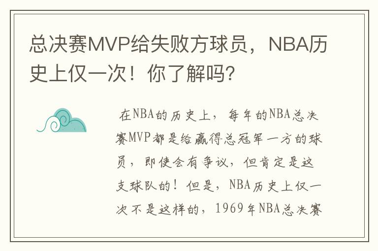 总决赛MVP给失败方球员，NBA历史上仅一次！你了解吗？