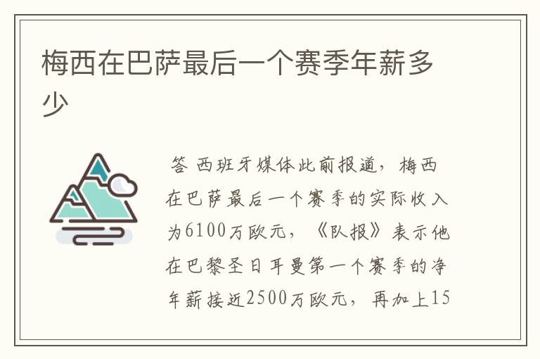 梅西在巴萨最后一个赛季年薪多少