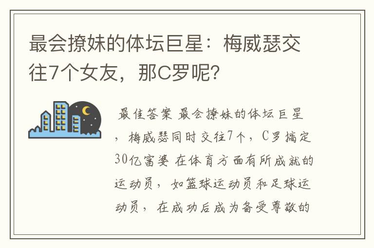 最会撩妹的体坛巨星：梅威瑟交往7个女友，那C罗呢？