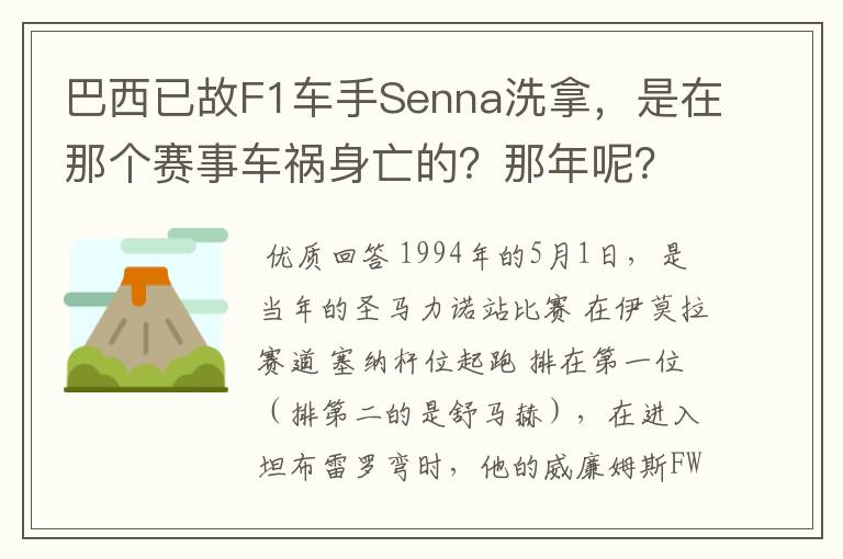 巴西已故F1车手Senna洗拿，是在那个赛事车祸身亡的？那年呢？