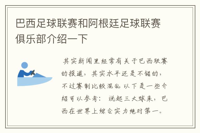 巴西足球联赛和阿根廷足球联赛俱乐部介绍一下