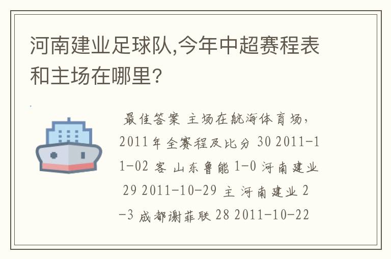 河南建业足球队,今年中超赛程表和主场在哪里?