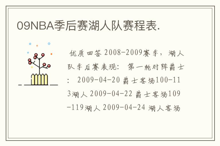 09NBA季后赛湖人队赛程表.