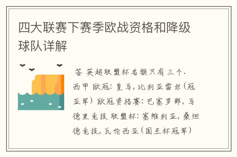 四大联赛下赛季欧战资格和降级球队详解