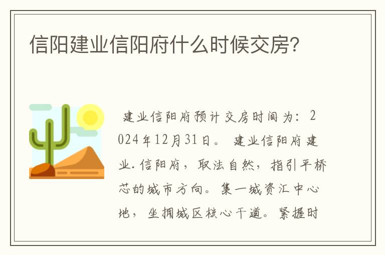 信阳建业信阳府什么时候交房？