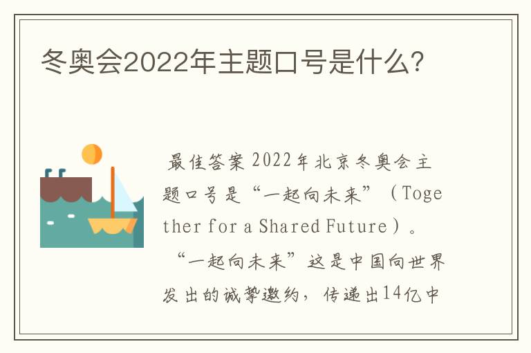 冬奥会2022年主题口号是什么？