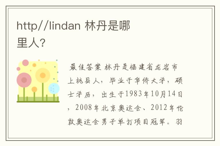 http//lindan 林丹是哪里人?