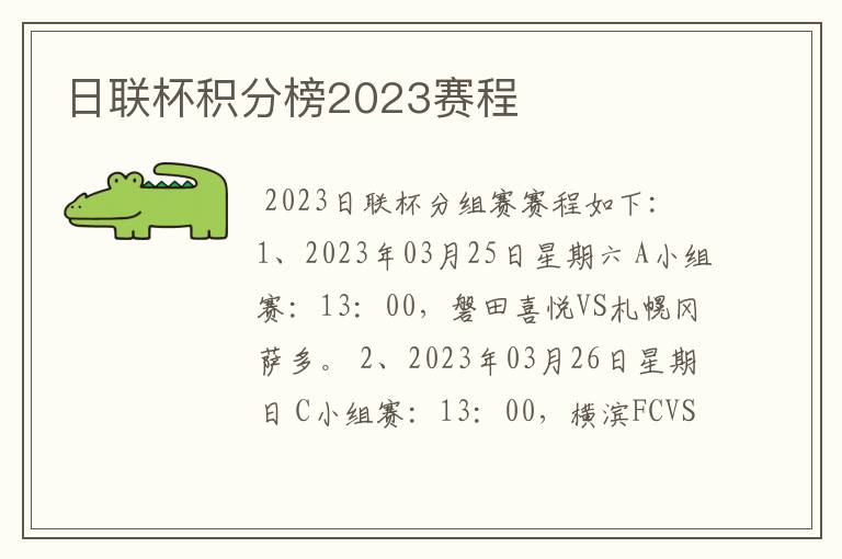 日联杯积分榜2023赛程