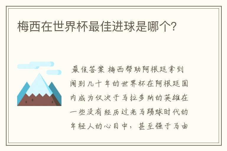 梅西在世界杯最佳进球是哪个？