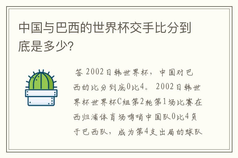 中国与巴西的世界杯交手比分到底是多少？