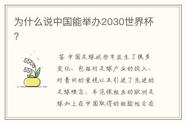 为什么说中国能举办2030世界杯？