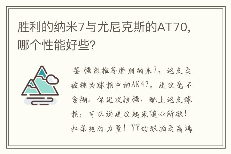 胜利的纳米7与尤尼克斯的AT70,哪个性能好些？