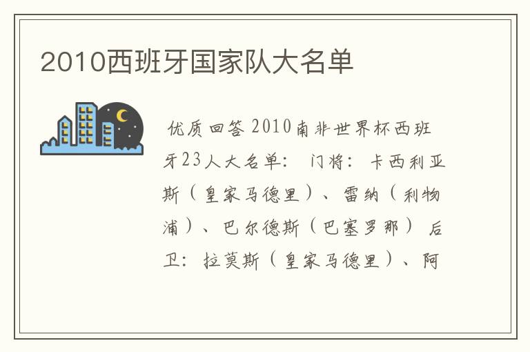 2010西班牙国家队大名单