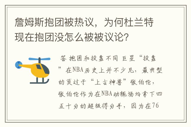 詹姆斯抱团被热议，为何杜兰特现在抱团没怎么被被议论？