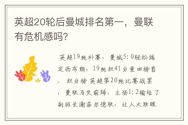 英超20轮后曼城排名第一，曼联有危机感吗？