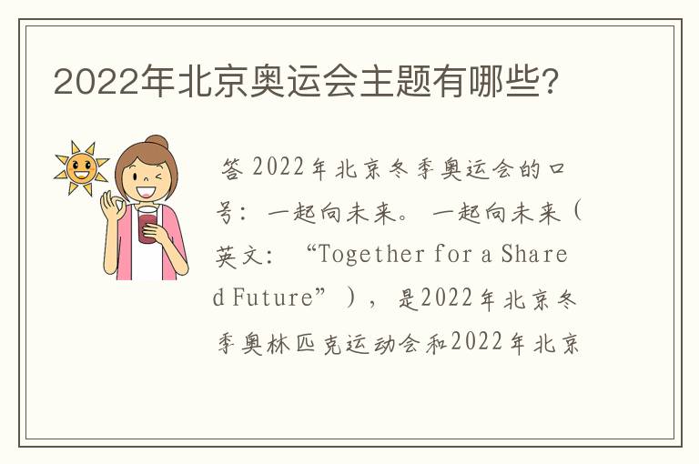 2022年北京奥运会主题有哪些?