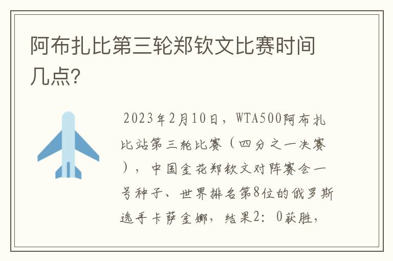 阿布扎比第三轮郑钦文比赛时间几点？