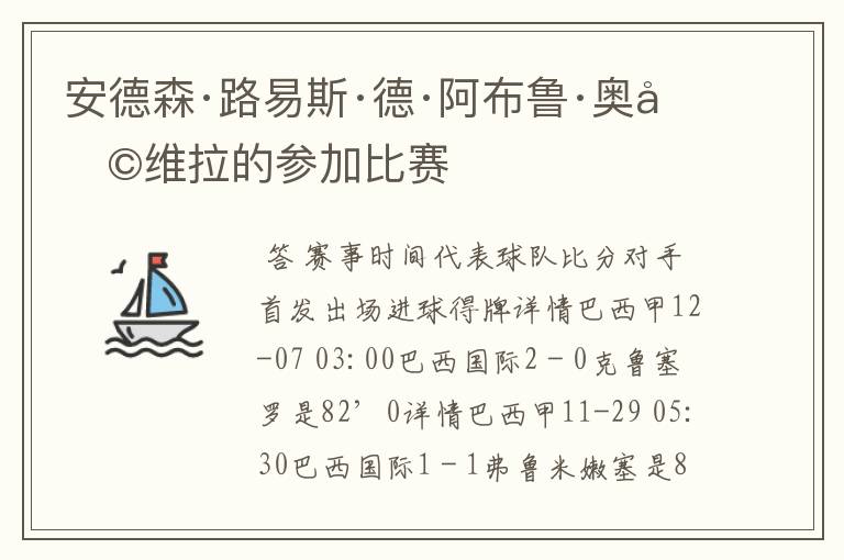 安德森·路易斯·德·阿布鲁·奥利维拉的参加比赛