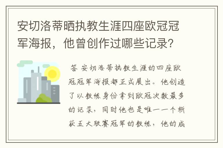 安切洛蒂晒执教生涯四座欧冠冠军海报，他曾创作过哪些记录？