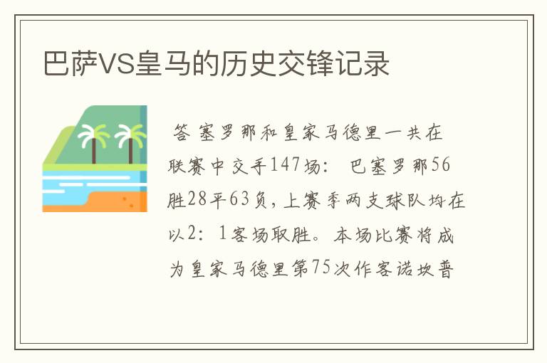 巴萨VS皇马的历史交锋记录