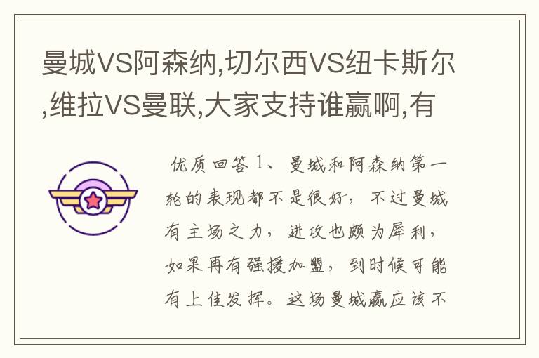 曼城VS阿森纳,切尔西VS纽卡斯尔,维拉VS曼联,大家支持谁赢啊,有什么心水说来听下啊,顺便说下大概比分