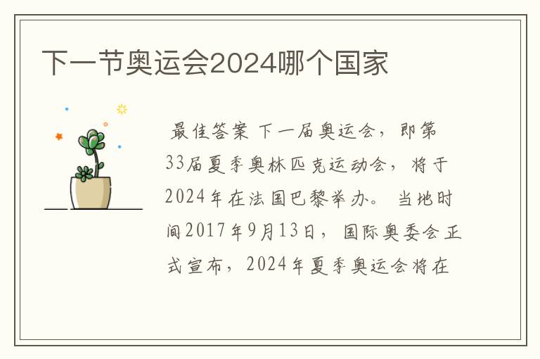 下一节奥运会2024哪个国家