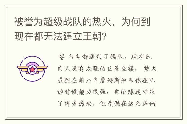 被誉为超级战队的热火，为何到现在都无法建立王朝？