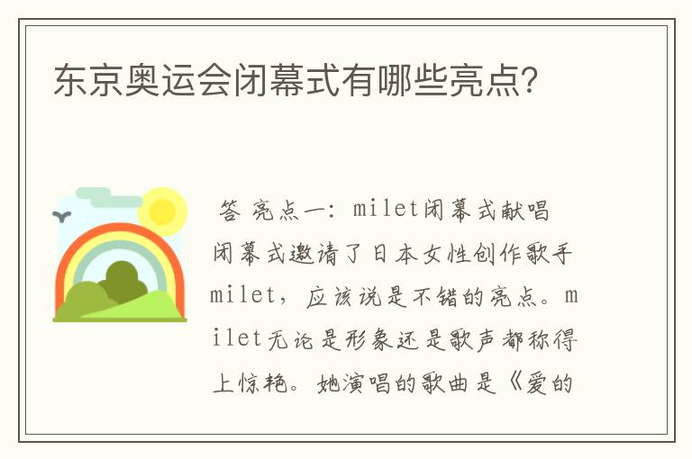 东京奥运会闭幕式有哪些亮点？