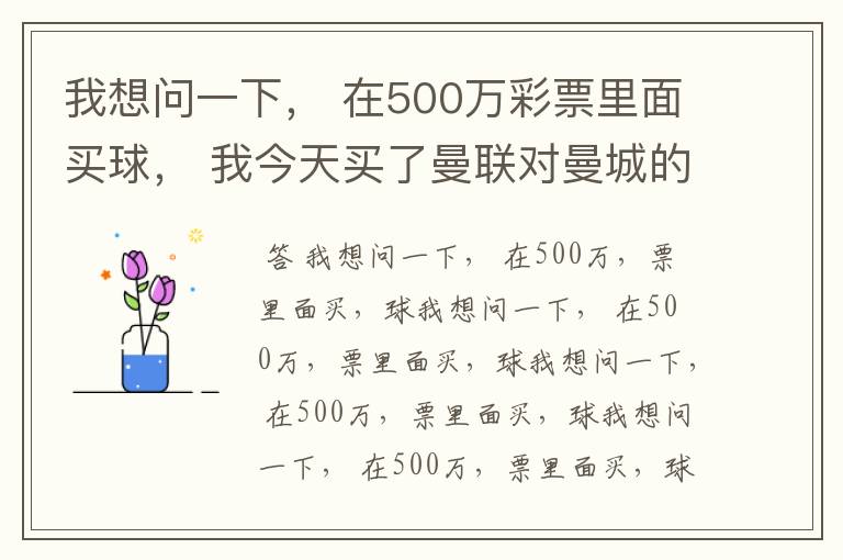 我想问一下， 在500万彩票里面买球， 我今天买了曼联对曼城的一场， 我压了50圆曼城，倍数是4.18倍，