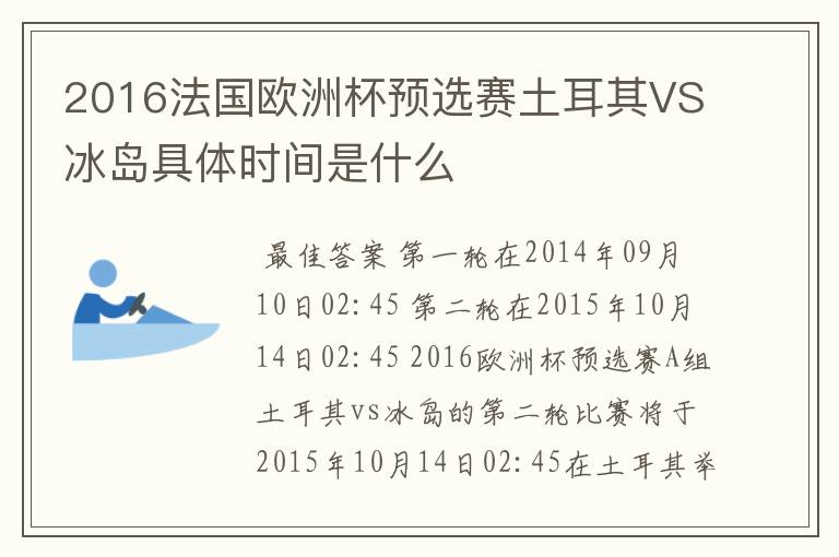 2016法国欧洲杯预选赛土耳其VS冰岛具体时间是什么