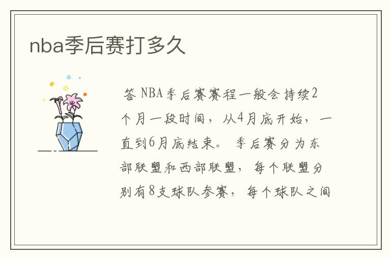 nba季后赛打多久