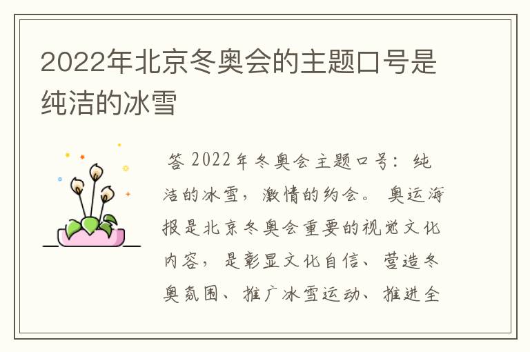 2022年北京冬奥会的主题口号是纯洁的冰雪