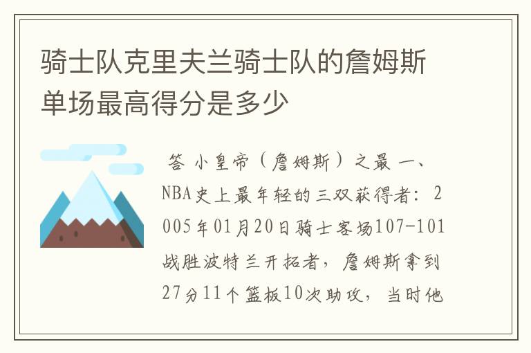 骑士队克里夫兰骑士队的詹姆斯单场最高得分是多少