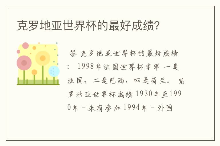 克罗地亚世界杯的最好成绩？