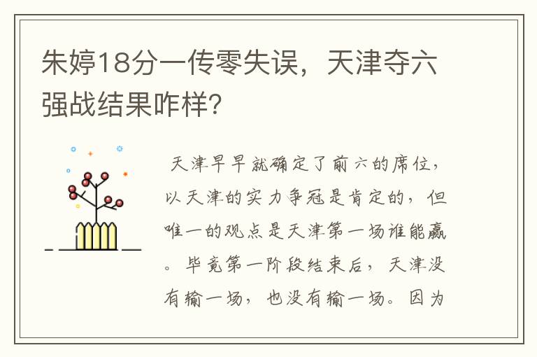 朱婷18分一传零失误,天津夺六强战结果咋样?