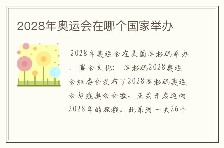 2028年奥运会在哪个国家举办