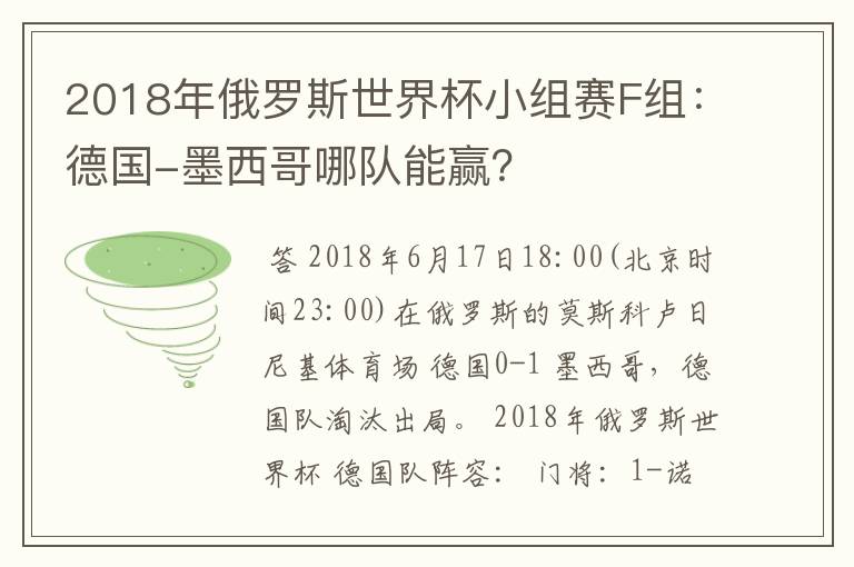 2018年俄罗斯世界杯小组赛F组：德国-墨西哥哪队能赢？