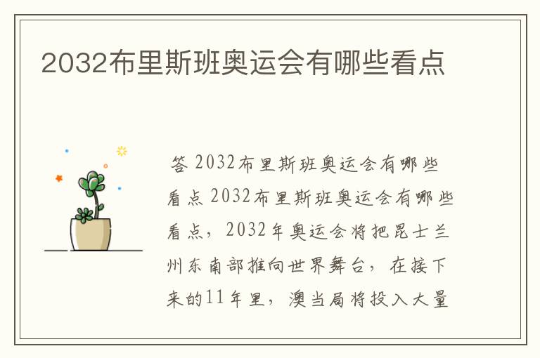 2032布里斯班奥运会有哪些看点