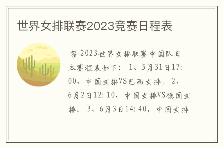 世界女排联赛2023竞赛日程表