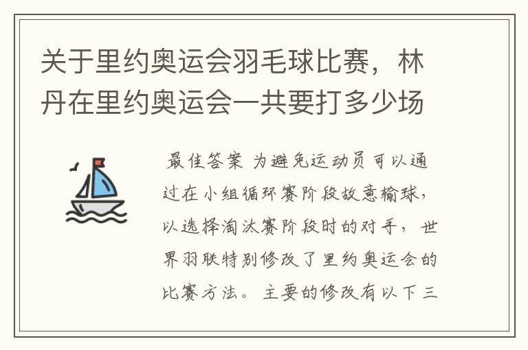 关于里约奥运会羽毛球比赛，林丹在里约奥运会一共要打多少场比赛？什么是预赛？还有什么是羽毛球小组赛？