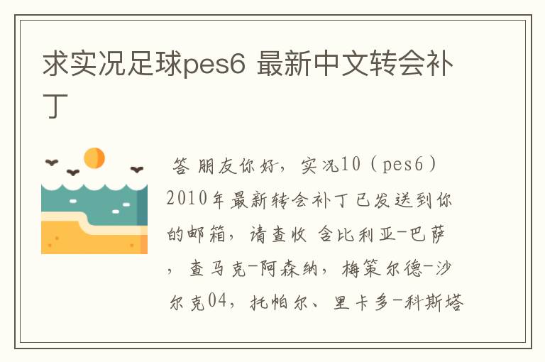 求实况足球pes6 最新中文转会补丁