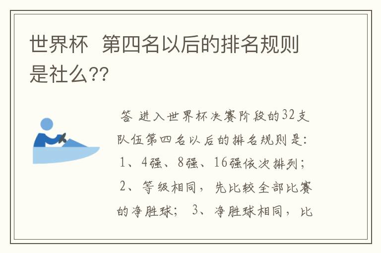 世界杯  第四名以后的排名规则是社么??