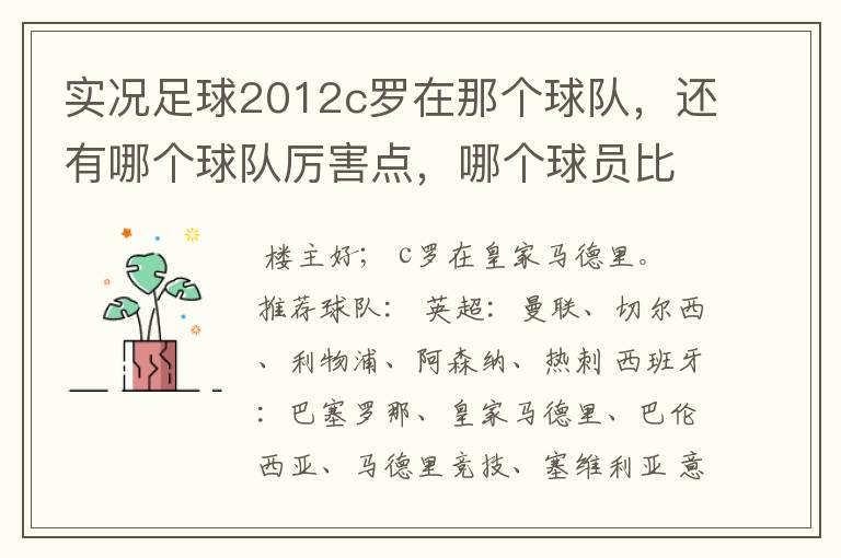 实况足球2012c罗在那个球队，还有哪个球队厉害点，哪个球员比较厉害。