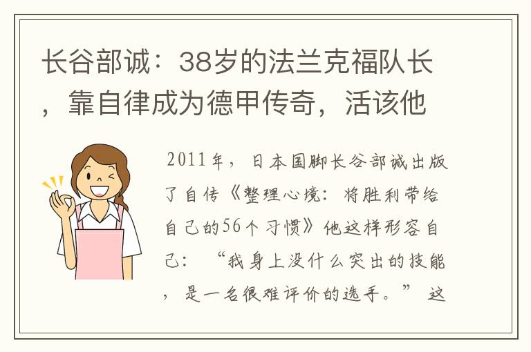 长谷部诚：38岁的法兰克福队长，靠自律成为德甲传奇，活该他成功