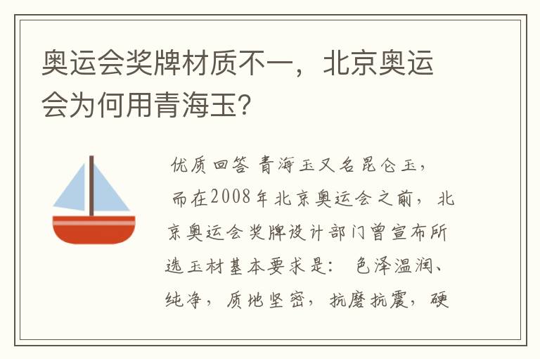 奥运会奖牌材质不一，北京奥运会为何用青海玉？