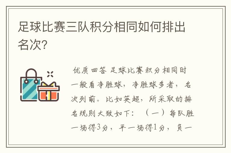 足球比赛三队积分相同如何排出名次？